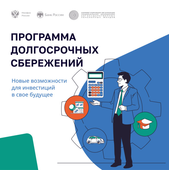 Программа долгосрочных сбережений: новый инструмент для вашего будущего!.