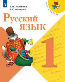 Русский язык. 1 класс *.
